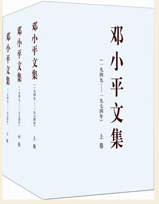 鄧小平文集（一九四九——一九七四年）