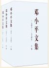 鄧小平文集（一九四九——一九七四年）