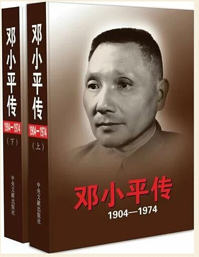 鄧小平傳(1904-1974)(套裝上下冊)