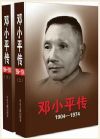 鄧小平傳(1904-1974)(套裝上下冊(cè))