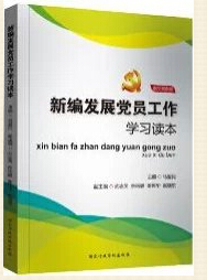 新編發(fā)展黨員工作細(xì)則學(xué)習(xí)讀本