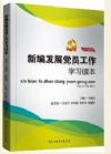 新編發(fā)展黨員工作細則學習讀本