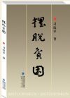 擺脫貧困