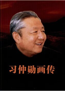 《習(xí)仲勛畫傳》