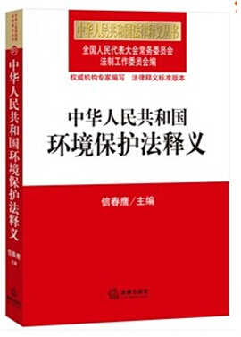 中華人民共和國(guó)環(huán)境保護(hù)法釋義