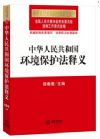 中華人民共和國(guó)環(huán)境保護(hù)法釋義