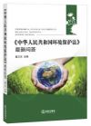 《中華人民共和國環(huán)境保護(hù)法》最新問答