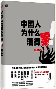 新書：中國人為什么活得累