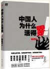 新書(shū)：中國(guó)人為什么活得累