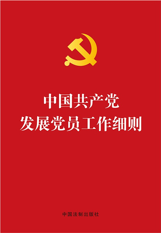 【燙金版】中國共產黨發(fā)展黨員工作細則