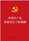 【燙金版】中國共產(chǎn)黨發(fā)展黨員工作細則