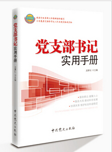 黨支部書記實用手冊