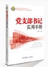 黨支部書記實(shí)用手冊