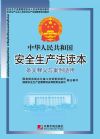 中華人民共和國安全生產(chǎn)法讀本