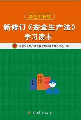 新修訂《安全生產(chǎn)法》學(xué)習(xí)讀本（圖文解讀版）