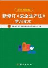 新修訂《安全生產(chǎn)法》學習讀本（圖文解讀版）