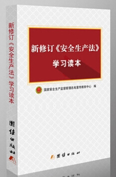 新修訂安全生產(chǎn)法學(xué)習(xí)讀本
