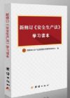 新修訂安全生產(chǎn)法學(xué)習(xí)讀本