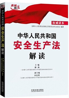 中華人民共和國安全生產(chǎn)法解讀