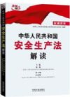 中華人民共和國安全生產(chǎn)法解讀