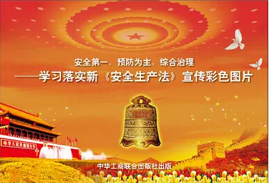 安全第一、預(yù)防為主、綜合治理——學(xué)習(xí)落實(shí)新《安全生產(chǎn)法》宣傳彩色圖片