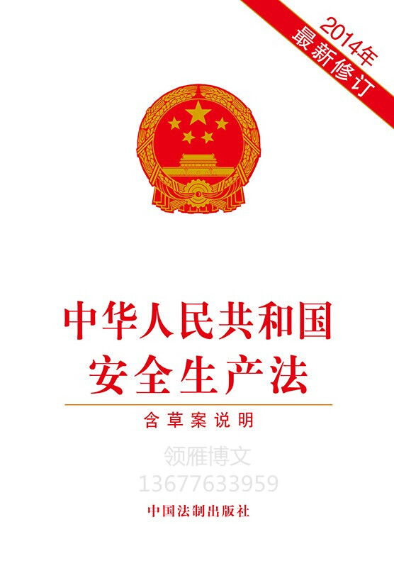 中華人民共和國安全生產(chǎn)法(單行本）