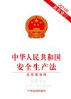 中華人民共和國安全生產(chǎn)法(單行本）