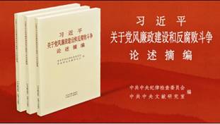 習(xí)近平關(guān)于黨風廉政建設(shè)和反腐敗斗爭論述摘編
