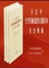 習(xí)近平關(guān)于黨風(fēng)廉政建設(shè)和反腐敗斗爭(zhēng)論述摘編