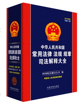 《常用法律 法規(guī) 規(guī)章司法解釋大全（含指導案例）》