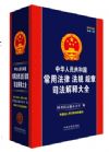 《常用法律 法規(guī) 規(guī)章司法解釋大全（含指導(dǎo)案例）》