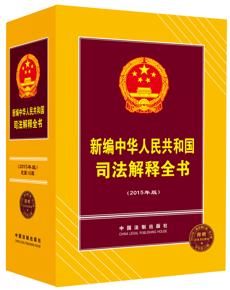 《新編中華人民共和國司法解釋全書》2015年版