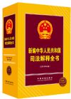 《新編中華人民共和國司法解釋全書》2015年版