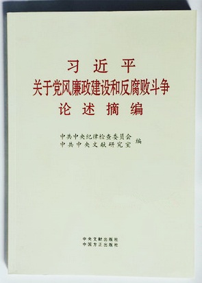 習(xí)近平關(guān)于黨風(fēng)廉政建設(shè)和反腐敗斗爭論述摘編