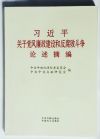習(xí)近平關(guān)于黨風(fēng)廉政建設(shè)和反腐敗斗爭論述摘編