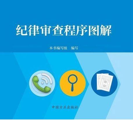 紀律審查程序圖解