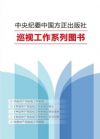 《中國(guó)共產(chǎn)黨巡視工作條例》系列學(xué)習(xí)用書