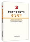 《中國(guó)共產(chǎn)黨巡視工作條例》學(xué)習(xí)問(wèn)答
