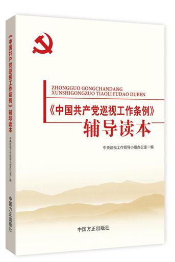 《中國(guó)共產(chǎn)黨巡視工作條例》輔導(dǎo)讀本