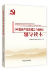 《中國(guó)共產(chǎn)黨巡視工作條例》輔導(dǎo)讀本