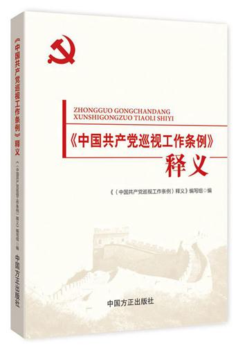 《中國(guó)共產(chǎn)黨巡視工作條例》釋義