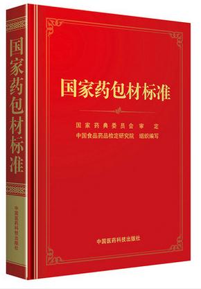 2015年 國(guó)家藥包材標(biāo)準(zhǔn)