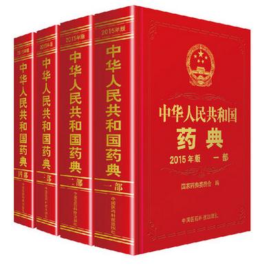 2015年中華人民共和國(guó)藥典