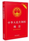中華人民共和國刑法 實(shí)用版 含修正案九9