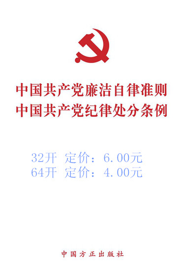 中國共產(chǎn)黨紀(jì)律處分條例