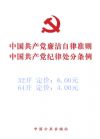 中國(guó)共產(chǎn)黨紀(jì)律處分條例
