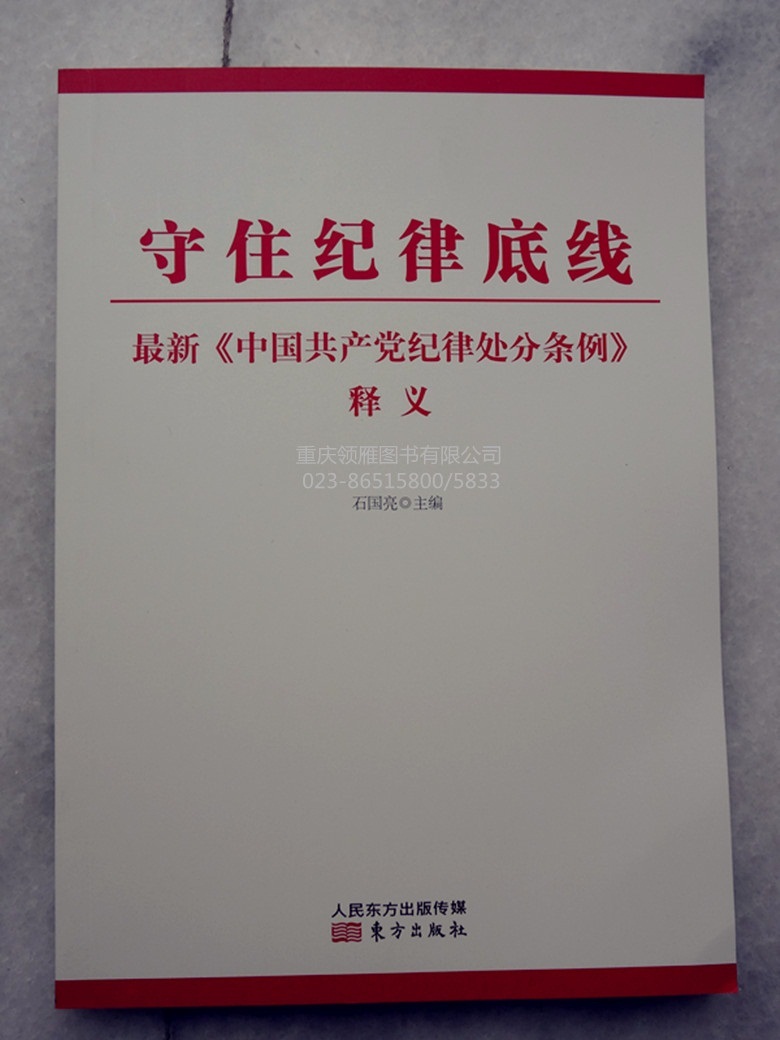 守住紀律底線最新《中國共產(chǎn)黨紀律處分條例》釋義
