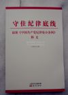 守住紀(jì)律底線最新《中國(guó)共產(chǎn)黨紀(jì)律處分條例》釋義