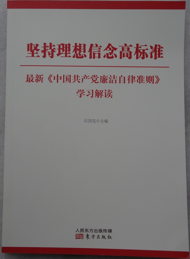 堅持理想信念高標準—最新《中國共產黨廉潔自律準則》學習解讀