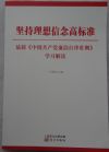堅(jiān)持理想信念高標(biāo)準(zhǔn)—最新《中國(guó)共產(chǎn)黨廉潔自律準(zhǔn)則》學(xué)習(xí)解讀